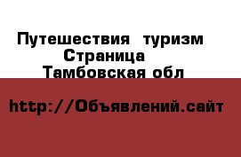  Путешествия, туризм - Страница 3 . Тамбовская обл.